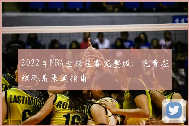 2022年NBA全明星赛完整版：免费在线观看渠道指南