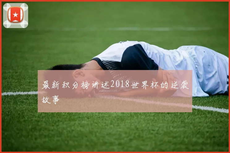 最新积分榜讲述2018世界杯的逆袭故事