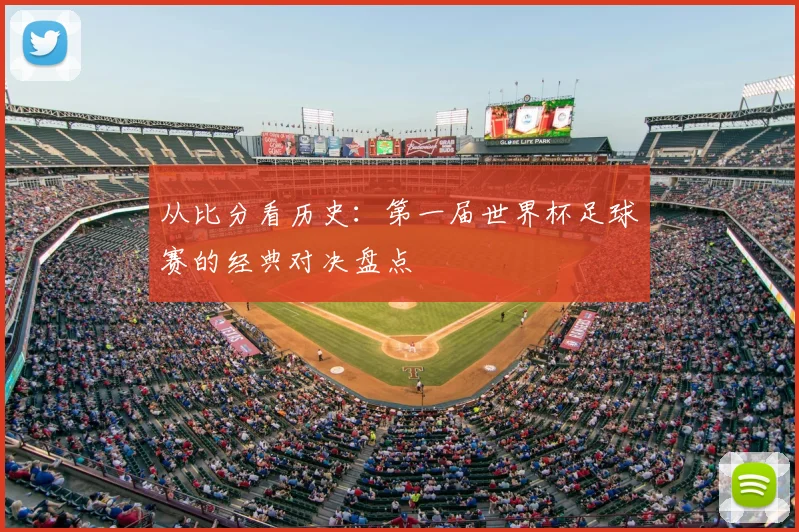 从比分看历史:第一届世界杯足球赛的经典对决盘点