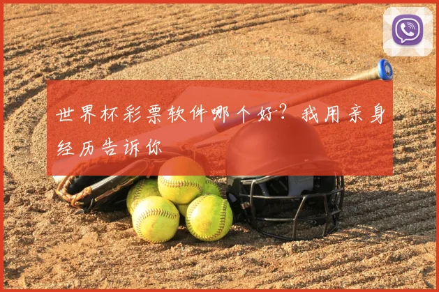 世界杯彩票软件哪个好?我用亲身经历告诉你