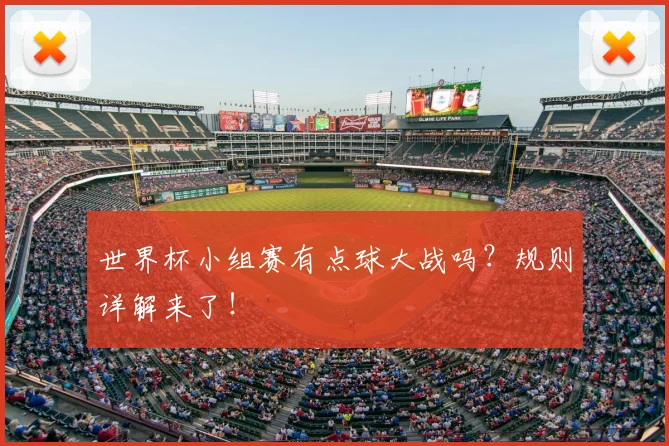 世界杯小组赛有点球大战吗?规则详解来了!