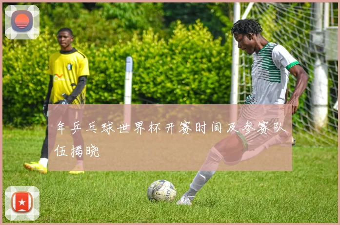 年乒乓球世界杯开赛时间及参赛队伍揭晓