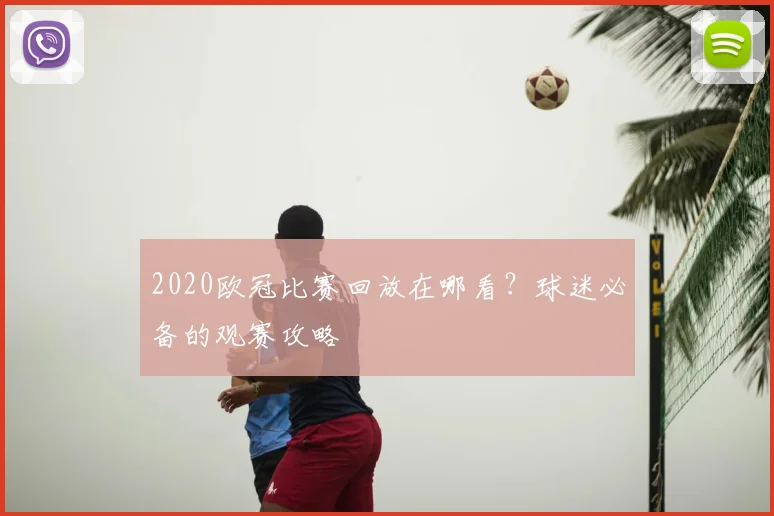 2020欧冠比赛回放在哪看?球迷必备的观赛攻略