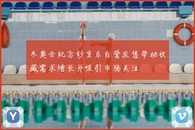 冬奥会纪念钞京东自营发售带动收藏需求增长并吸引市场关注