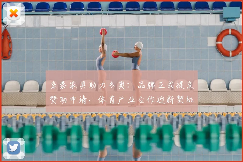 京泰家具助力冬奥：品牌正式提交赞助申请，体育产业合作迎新契机