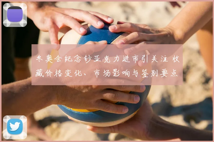 冬奥会纪念钞亚克力进市引关注 收藏价格变化、市场影响与鉴别要点