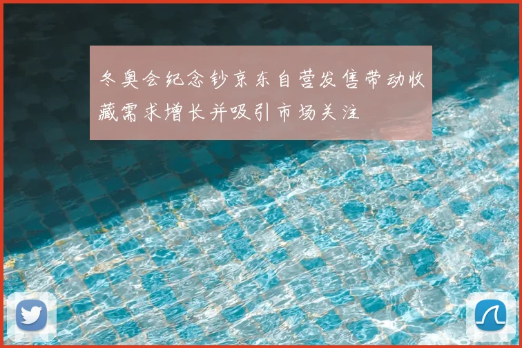 冬奥会纪念钞京东自营发售带动收藏需求增长并吸引市场关注