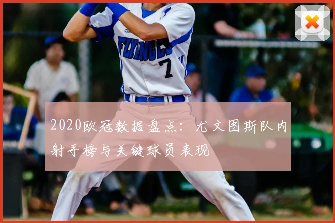 2020欧冠数据盘点：尤文图斯队内射手榜与关键球员表现
