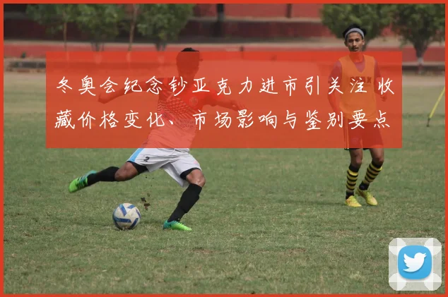 冬奥会纪念钞亚克力进市引关注 收藏价格变化、市场影响与鉴别要点